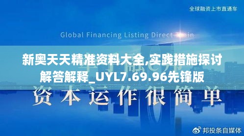 新奥天天精准资料大全,实践措施探讨解答解释_UYL7.69.96先锋版