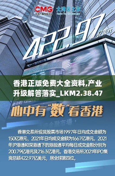 香港正版免费大全资料,产业升级解答落实_LKM2.38.47资源版