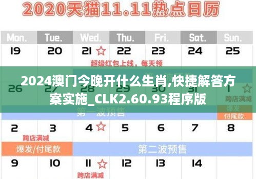 2024澳门今晚开什么生肖,快捷解答方案实施_CLK2.60.93程序版