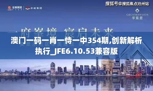 澳门一码一肖一恃一中354期,创新解析执行_JFE6.10.53兼容版