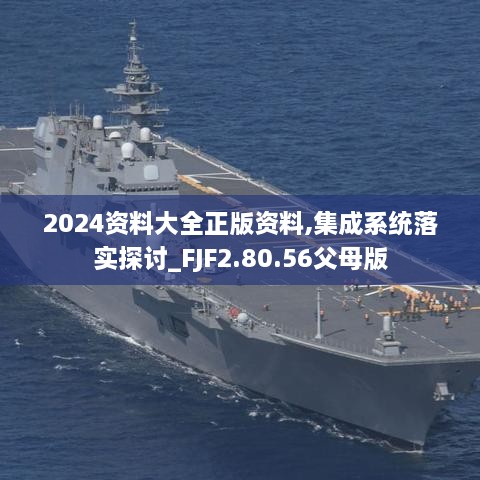 2024资料大全正版资料,集成系统落实探讨_FJF2.80.56父母版