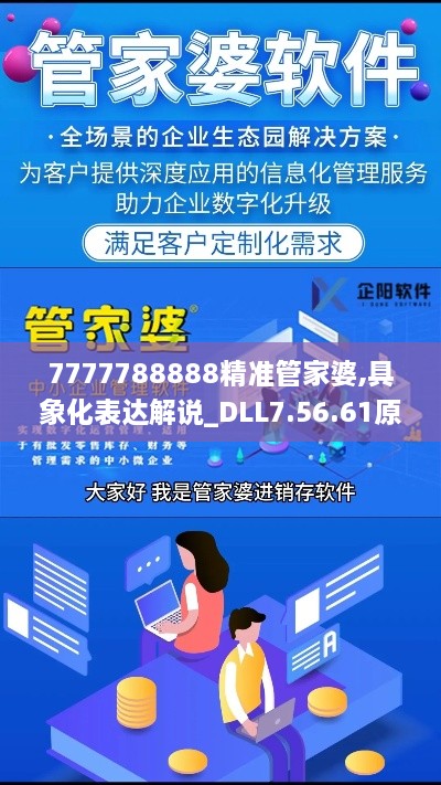 7777788888精准管家婆,具象化表达解说_DLL7.56.61原型版