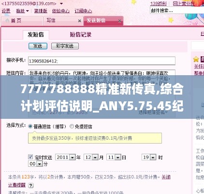 7777788888精准新传真,综合计划评估说明_ANY5.75.45纪念版