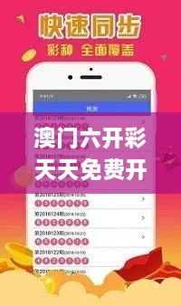 澳门六开彩天天免费开奖,专业解析解答解释计划_YIU3.29.68随意版