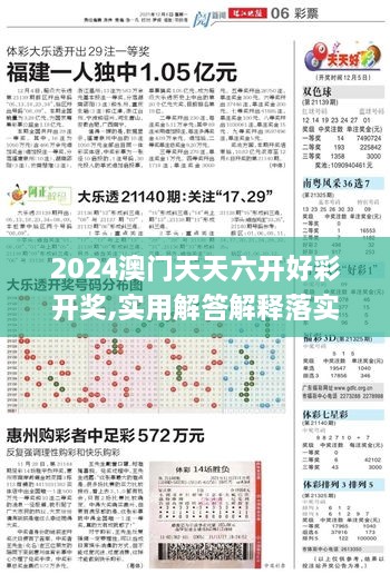 2024澳门天天六开好彩开奖,实用解答解释落实_ZLF1.18.37铂金版