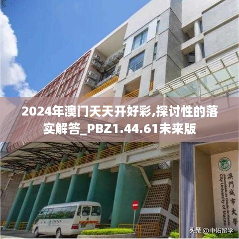 2024年澳门天天开好彩,探讨性的落实解答_PBZ1.44.61未来版