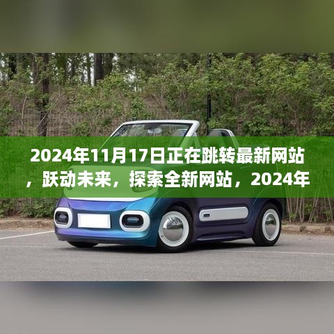 跃动未来，探索数字世界之旅，最新网站尽在掌握，2024年11月17日启程日