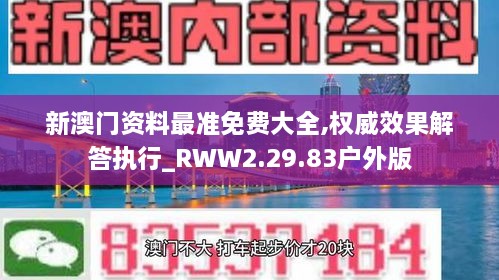 新澳门资料最准免费大全,权威效果解答执行_RWW2.29.83户外版