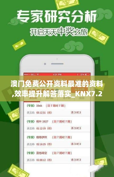 澳门免费公开资料最准的资料,效率提升解答落实_KNX7.24.23业界版