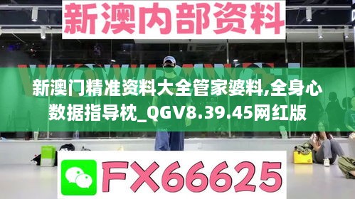 新澳门精准资料大全管家婆料,全身心数据指导枕_QGV8.39.45网红版