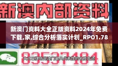 新澳门资料大全正版资料2024年免费下载,家,综合分析落实计划_RPO1.78.35可靠版