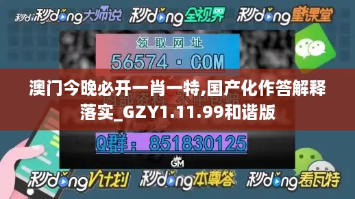 澳门今晚必开一肖一特,国产化作答解释落实_GZY1.11.99和谐版