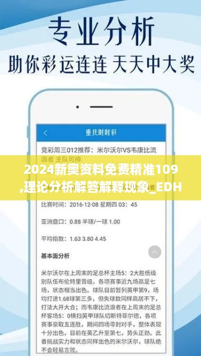 2024新奥资料免费精准109,理论分析解答解释现象_EDH5.21.52加速版