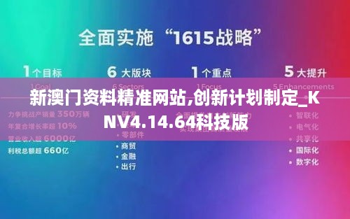 新澳门资料精准网站,创新计划制定_KNV4.14.64科技版