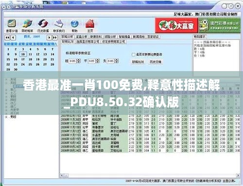 香港最准一肖100免费,释意性描述解_PDU8.50.32确认版