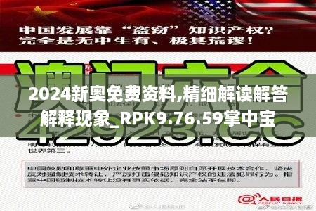 2024新奥免费资料,精细解读解答解释现象_RPK9.76.59掌中宝