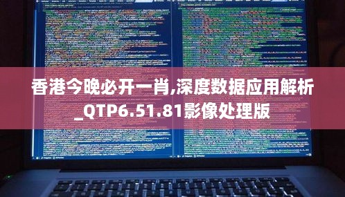 香港今晚必开一肖,深度数据应用解析_QTP6.51.81影像处理版