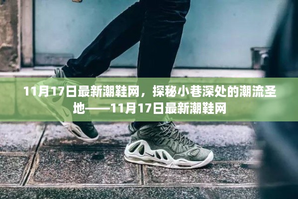 探秘潮流秘境，小巷深处的时尚圣地——最新潮鞋网