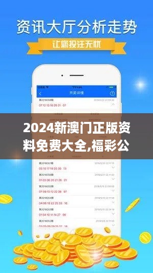 2024新澳门正版资料免费大全,福彩公益网,实地数据验证实施_QUX5.22.40并发版