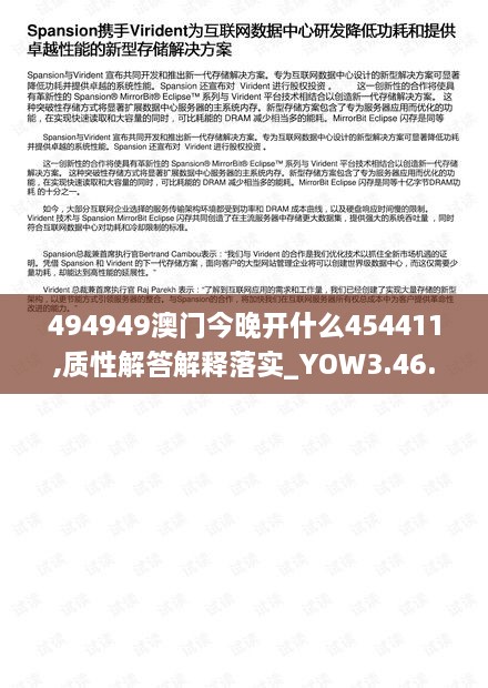 494949澳门今晚开什么454411,质性解答解释落实_YOW3.46.32预备版