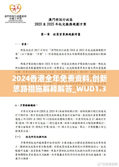 2024香港全年免费资料,创新思路措施解释解答_WUD1.33.28L版