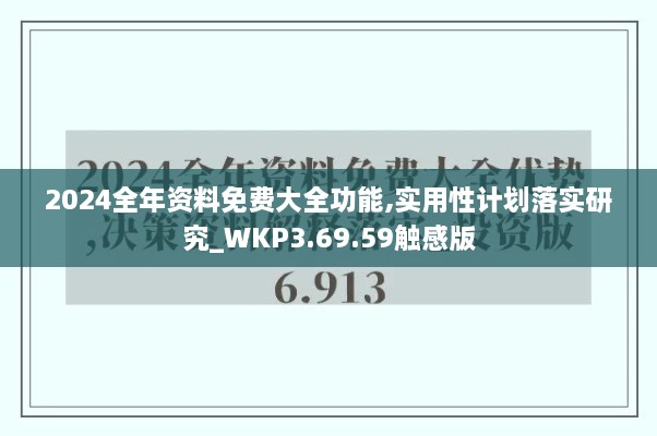 2024全年资料免费大全功能,实用性计划落实研究_WKP3.69.59触感版