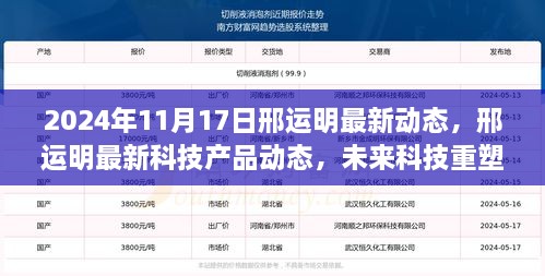 邢运明最新科技动态，未来科技重塑生活体验展望 2024年11月1 7日更新