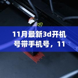 拥抱自信与成就感的奇妙旅程，揭秘最新11月3D开机号与手机号学习之旅