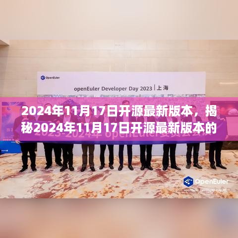 揭秘，2024年11月17日开源最新版本三大看点揭晓