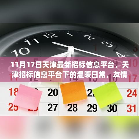 天津招标信息平台下的温暖日常，友情、家庭与招标的奇缘（11月17日最新资讯）