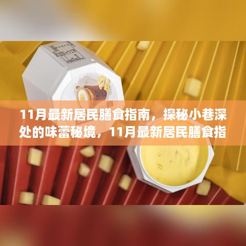 11月最新居民膳食指南，解锁隐藏美食店，探秘味蕾秘境