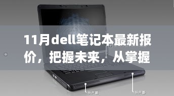 掌握未来科技，11月Dell笔记本最新报价背后的学习与成长之旅