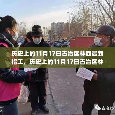 历史上的11月17日古冶区林西最新招工活动深度解析与评测报告