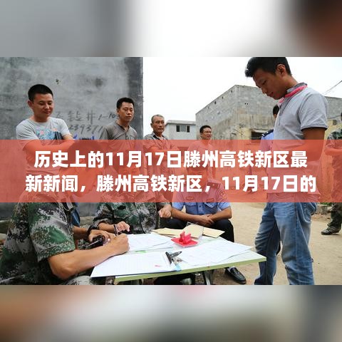 滕州高铁新区11月17日历史性时刻，最新发展动态新闻回顾