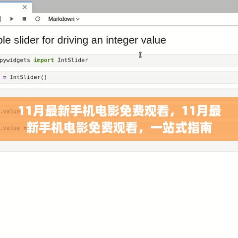 11月最新手机电影免费观看，一站式指南