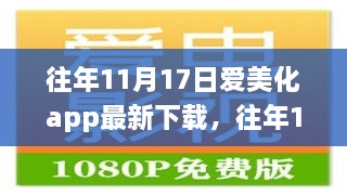 往年11月17日爱美化APP最新下载攻略，一步步教你轻松掌握下载与操作技巧