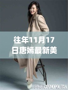 唐嫣美腿背后的故事，历年11月17日最新图片展示与揭秘