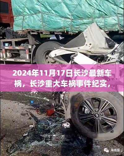 长沙重大车祸事件纪实，瞬间与深远影响