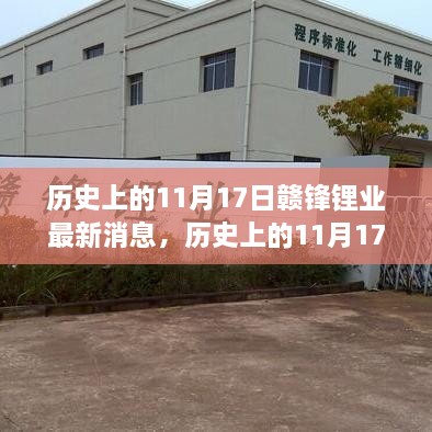 历史上的11月17日赣锋锂业揭秘行业新动态，发布重磅消息！