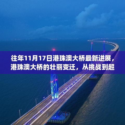 港珠澳大桥壮丽变迁，从挑战到超越，见证学习与进步的奇迹——最新进展报告（往年1月港珠澳大桥最新进展）