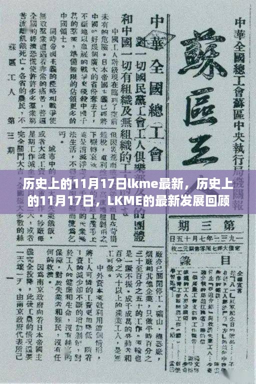 历史上的11月17日与LKME的最新发展回顾