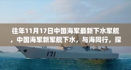 中国海军新军舰下水，探寻蓝色海域的宁静之旅