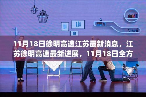 江苏徐明高速最新进展及参与建设进程详解，11月18日全方位更新消息关注与参与指南