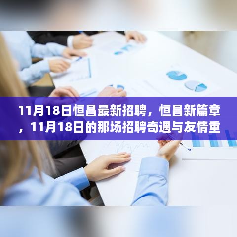 恒昌新篇章，11月18日招聘奇遇与友情重逢记