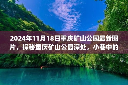 探秘重庆矿山公园，小巷独特小店与最新美景的瞬间（最新图片）