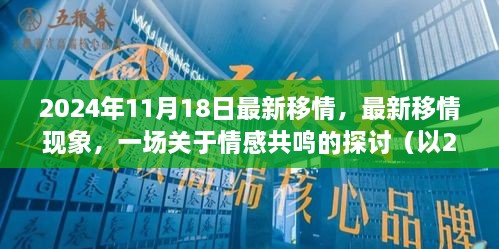 2024年观察，情感共鸣的新现象与探讨