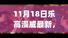 乐高漫威超级英雄日，变化、学习与自信的力量展现新篇章