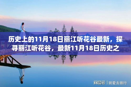 探寻丽江听花谷，最新历史之旅步骤指南，11月18日丽江听花谷最新动态揭秘