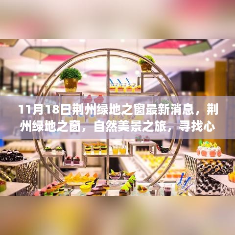 11月18日荆州绿地之窗最新消息，荆州绿地之窗，自然美景之旅，寻找心灵的宁静港湾