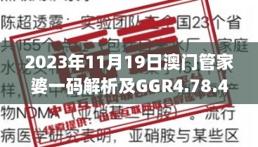 2023年11月19日澳门管家婆一码解析及GGR4.78.48线上版解读